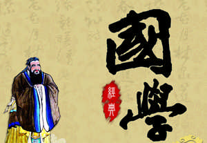 从四大名著看儒家——儒家文化形象解读